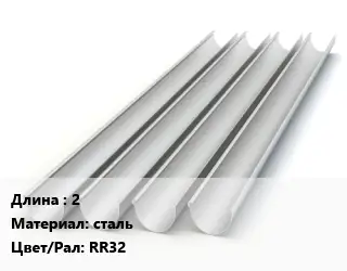 Желоб 2 сталь RR32